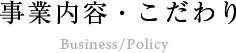 事業内容・こだわり