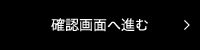 入力確認画面へ進む